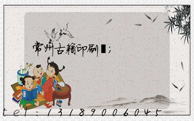 常州古籍印刷廠