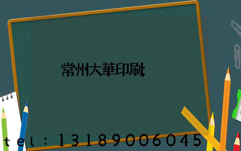 常州大華印刷