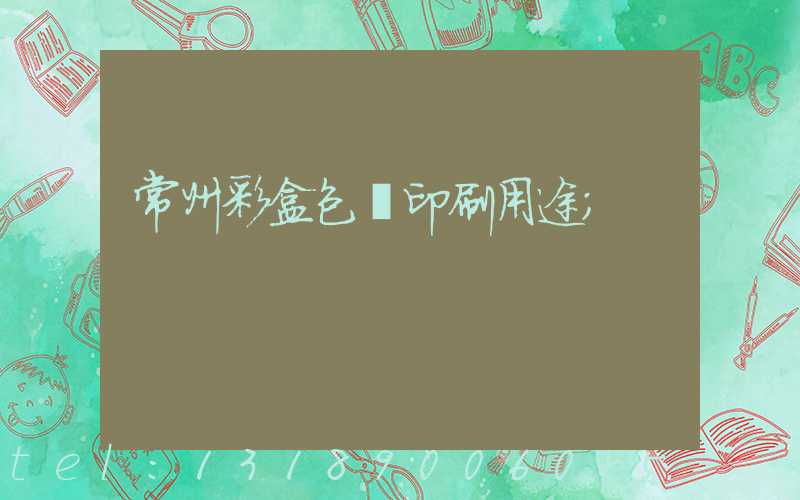 常州彩盒包裝印刷用途