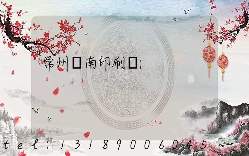 常州東南印刷廠