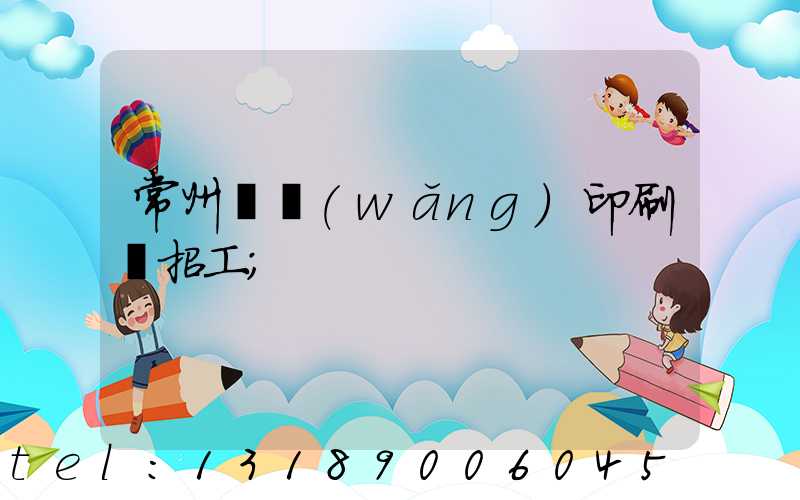 常州絲網(wǎng)印刷廠招工