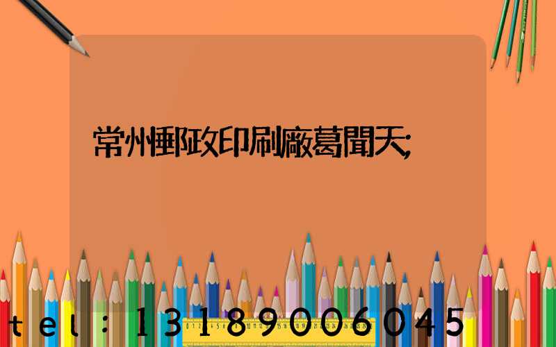 常州郵政印刷廠葛聞天