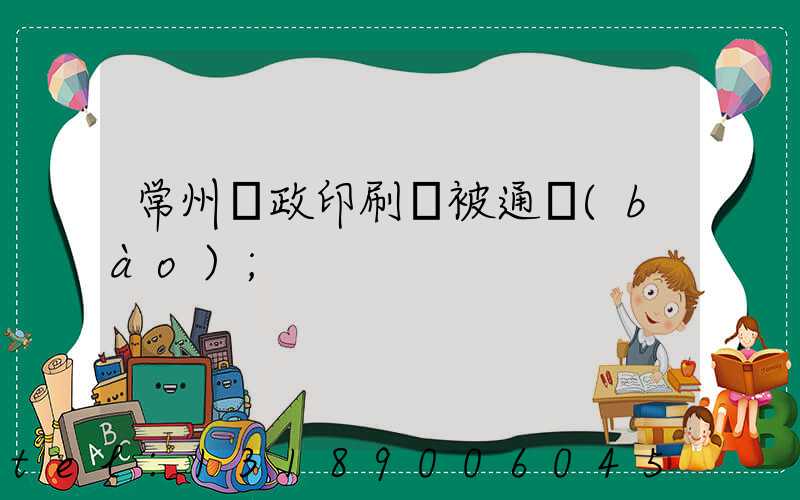 常州郵政印刷廠被通報(bào)