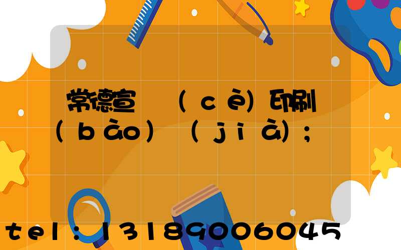 常德宣傳冊(cè)印刷報(bào)價(jià)