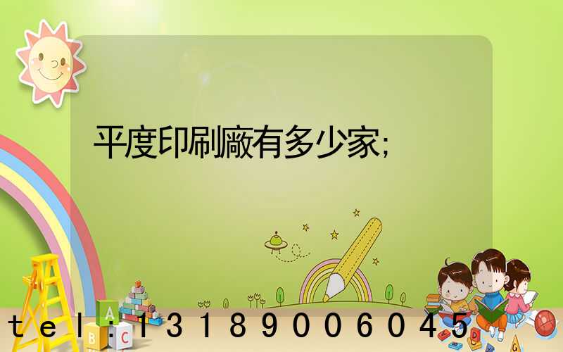平度印刷廠有多少家