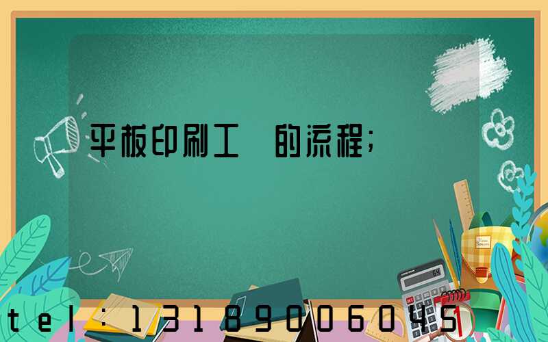 平板印刷工藝的流程