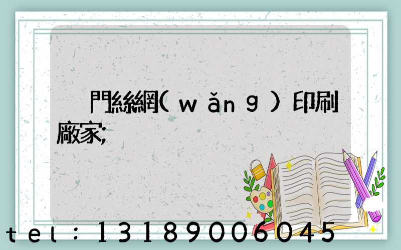 廈門絲網(wǎng)印刷廠家