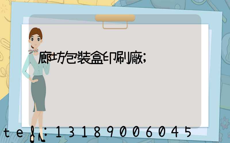 廊坊包裝盒印刷廠