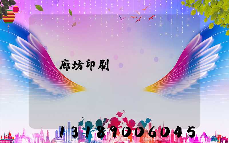 廊坊印刷