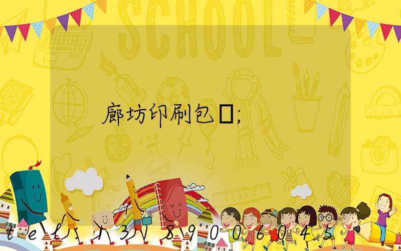 廊坊印刷包裝