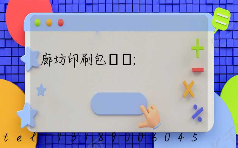 廊坊印刷包裝廠