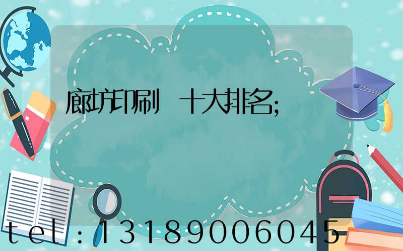 廊坊印刷廠十大排名