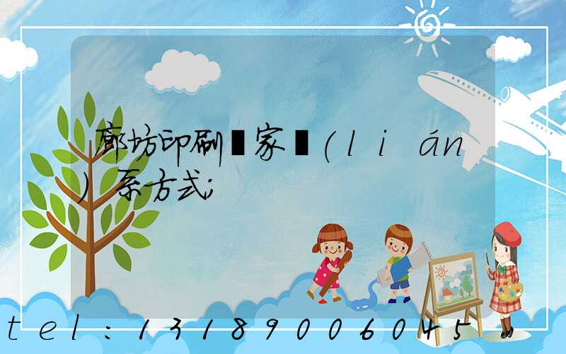 廊坊印刷廠家聯(lián)系方式
