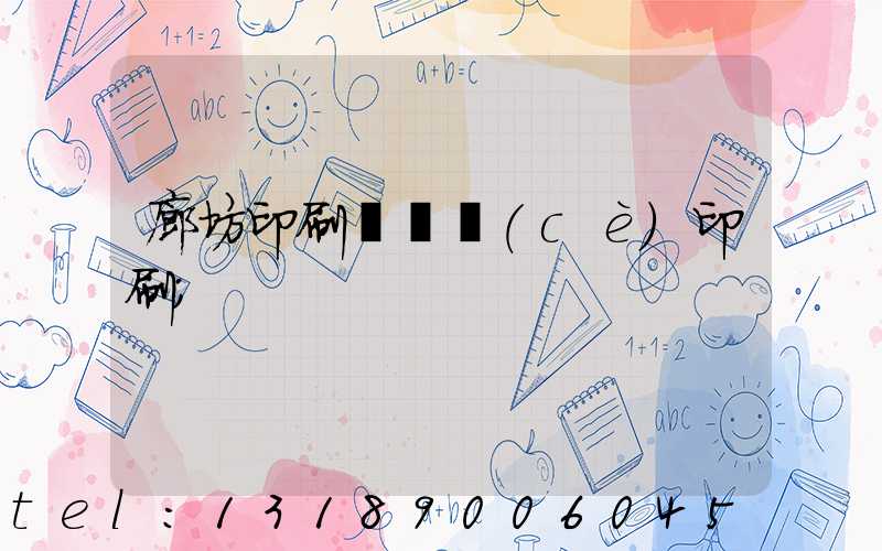 廊坊印刷廠畫冊(cè)印刷