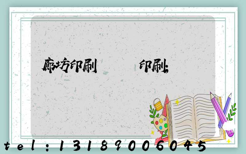 廊坊印刷廠畫冊印刷