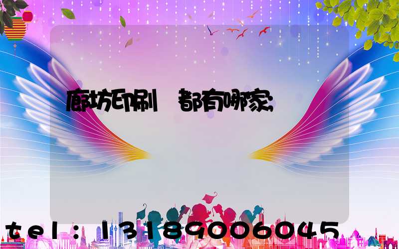 廊坊印刷廠都有哪家