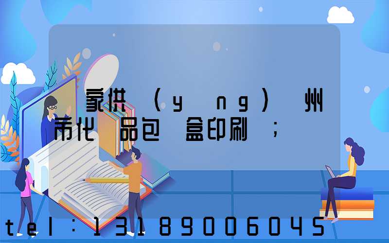 廠家供應(yīng)廣州市化妝品包裝盒印刷廠