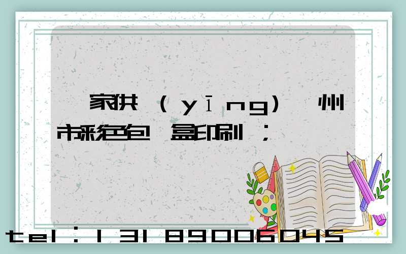 廠家供應(yīng)廣州市彩色包裝盒印刷廠