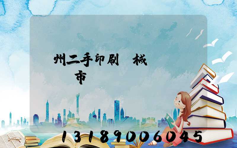 廣州二手印刷機械設(shè)備市場