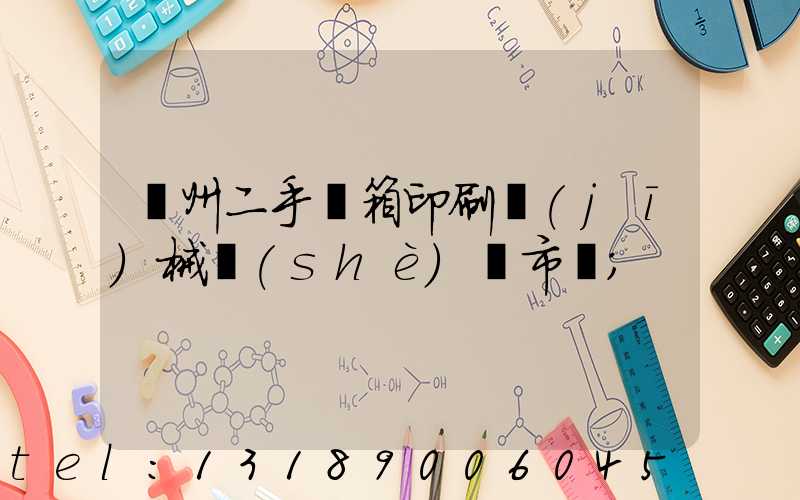 廣州二手紙箱印刷機(jī)械設(shè)備市場