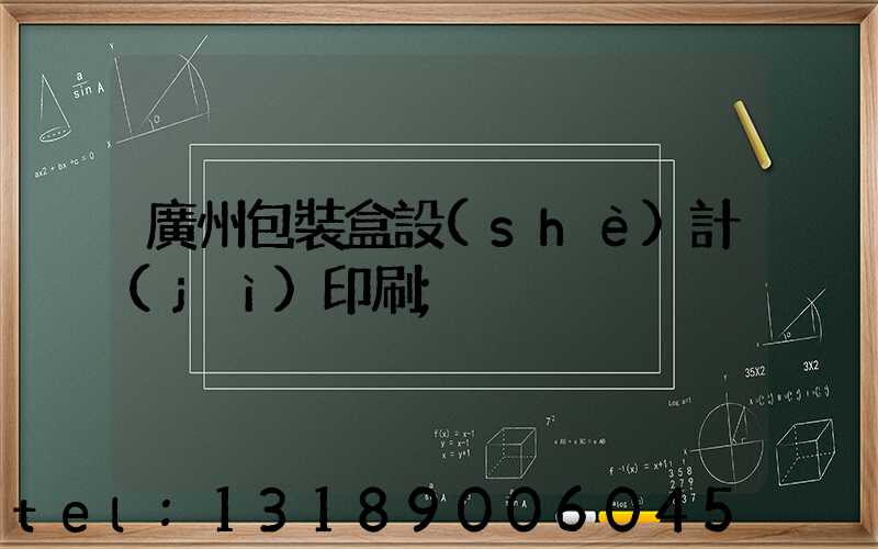 廣州包裝盒設(shè)計(jì)印刷