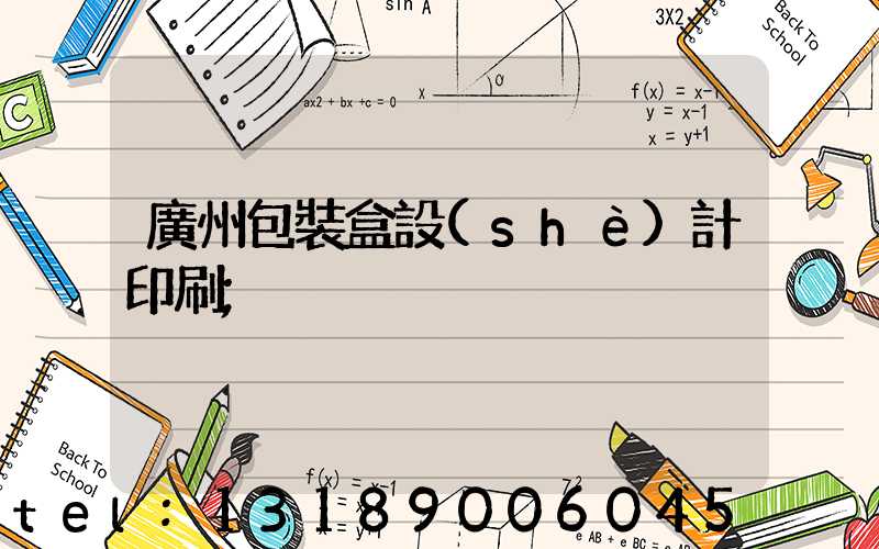 廣州包裝盒設(shè)計印刷
