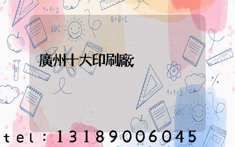 廣州十大印刷廠