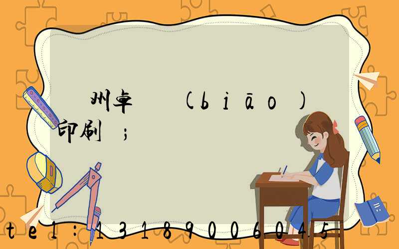 廣州卓邁標(biāo)簽印刷廠