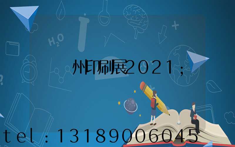 廣州印刷展2021