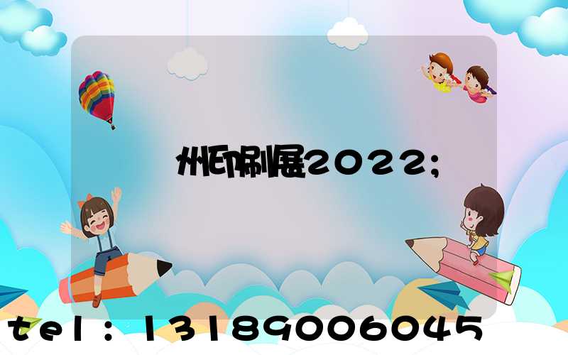 廣州印刷展2022