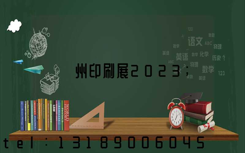 廣州印刷展2023