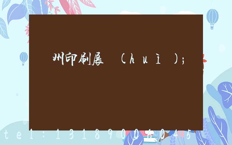廣州印刷展會(huì)