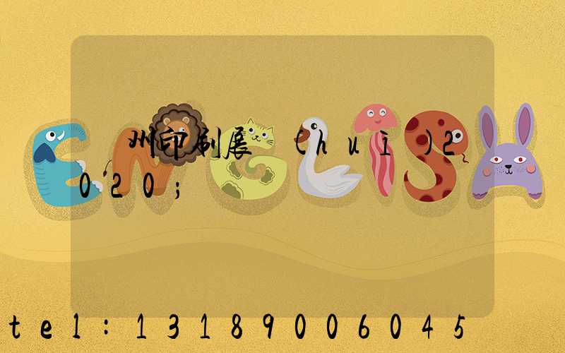 廣州印刷展會(huì)2020