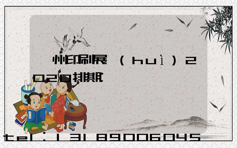 廣州印刷展會(huì)2020排期