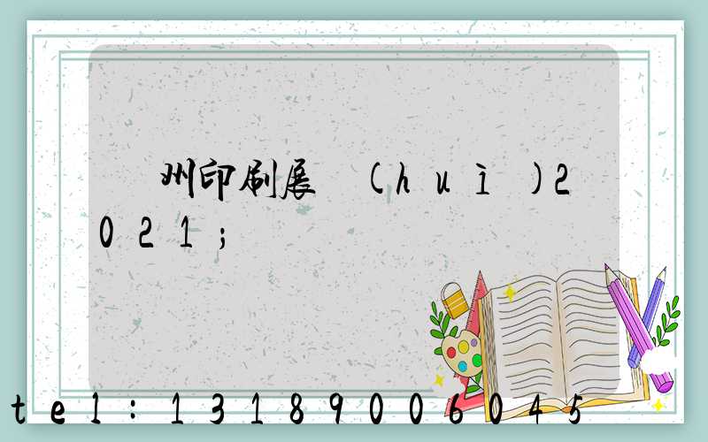 廣州印刷展會(huì)2021