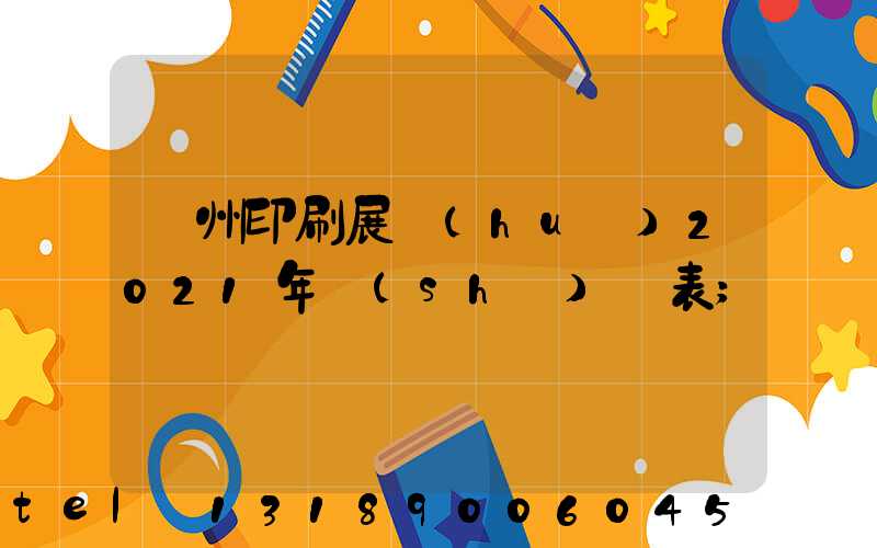 廣州印刷展會(huì)2021年時(shí)間表