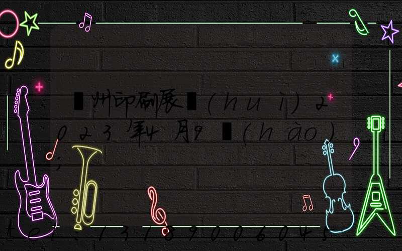 廣州印刷展會(huì)2023年4月9號(hào)