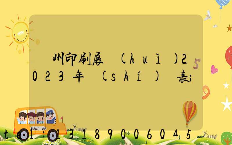廣州印刷展會(huì)2023年時(shí)間表