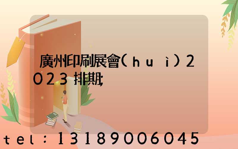 廣州印刷展會(huì)2023排期