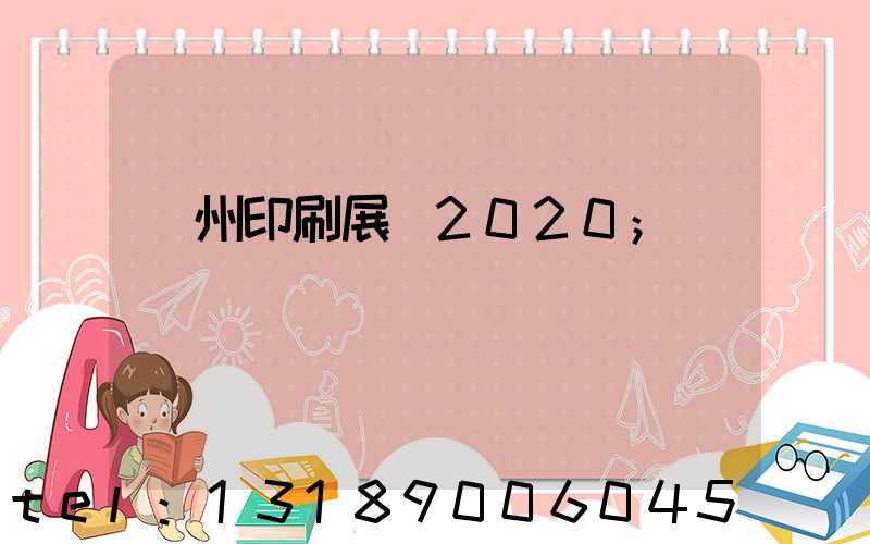 廣州印刷展會2020