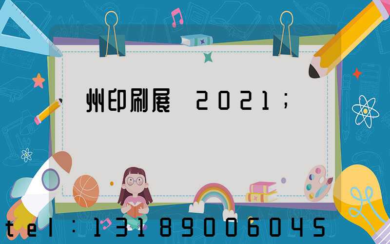 廣州印刷展會2021