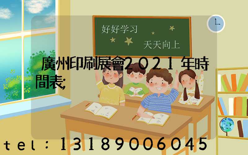 廣州印刷展會2021年時間表