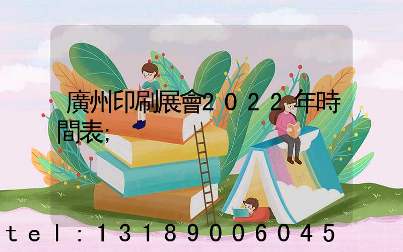廣州印刷展會2022年時間表