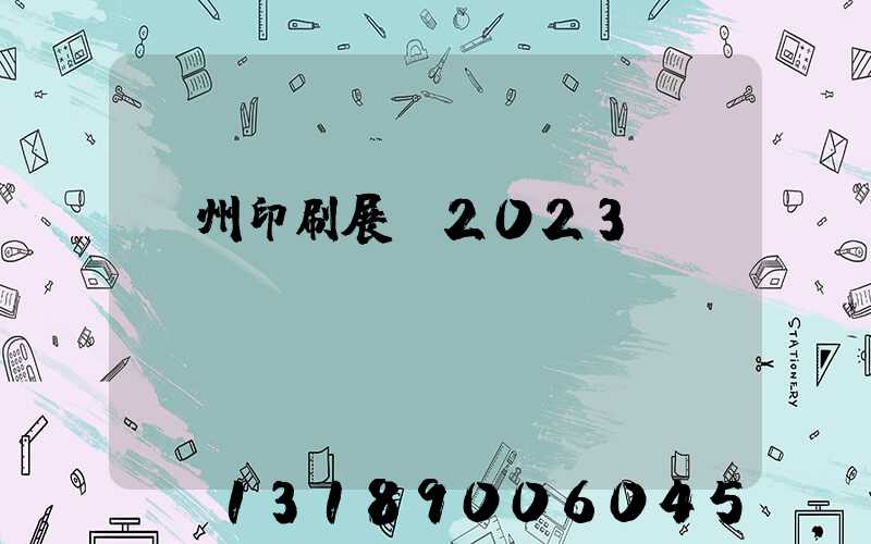 廣州印刷展會2023