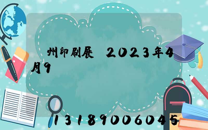廣州印刷展會2023年4月9號