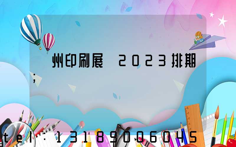 廣州印刷展會2023排期