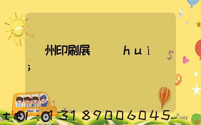 廣州印刷展覽會(huì)