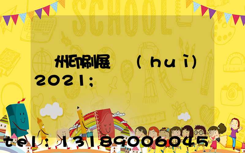 廣州印刷展覽會(huì)2021