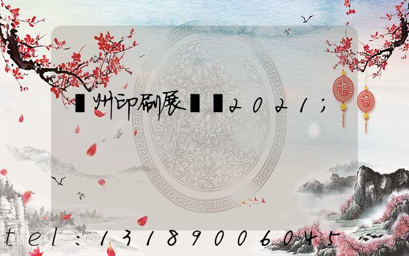 廣州印刷展覽會2021