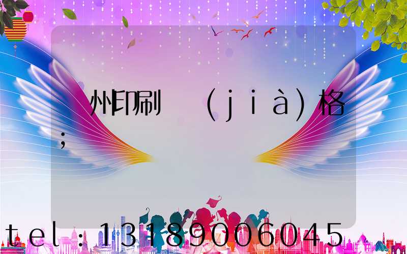 廣州印刷廠價(jià)格